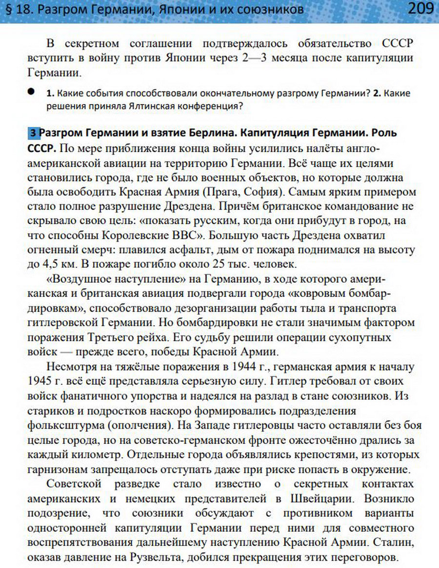 §18 "Разгром Германии, Японии и их союзников". Учебник "Всеобщая история 1914-1945 годы" 10 класс, авторы Мединский, Чубарьян стр 209