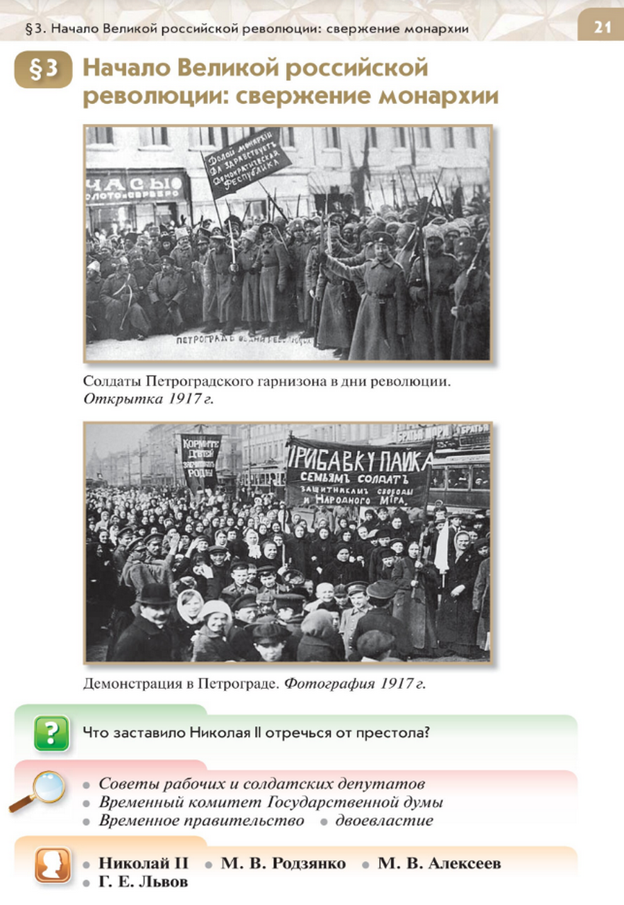 "Начало Великой российской революции: свержение монархии" читать онлайн параграф номер 3 учебника по истории России под редакцией Мединского 10 класс