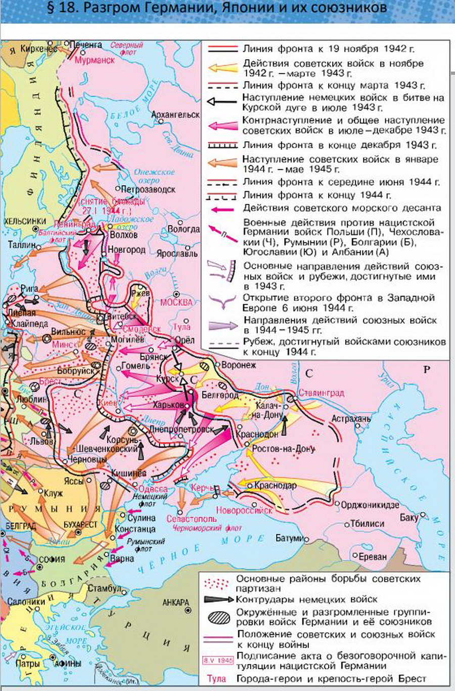 §18 "Разгром Германии, Японии и их союзников". Учебник "Всеобщая история 1914-1945 годы" 10 класс, авторы Мединский, Чубарьян стр 211