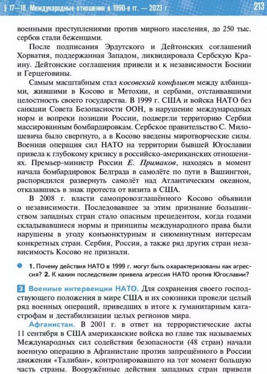 Параграф 17-18 "Международные отношения в 1990 - 2023 годы. Кризис глобального доминирования Запада" читать онлайн учебник Всеобщей истории 11 класс Мединский Чубарьян стр 213