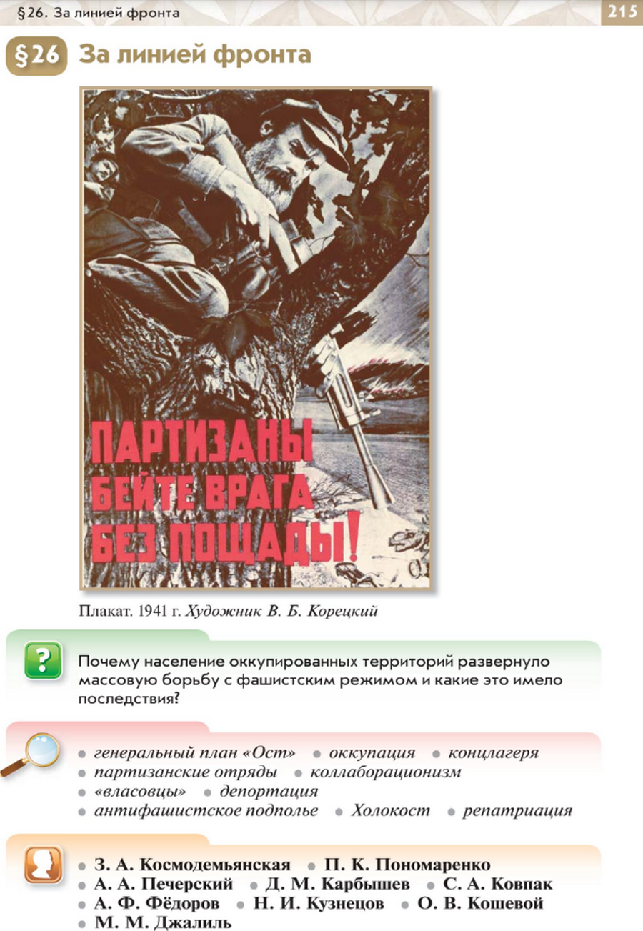 Параграф 26 "За линией фронта" - читать онлайн учебник по истории России для 10 класса