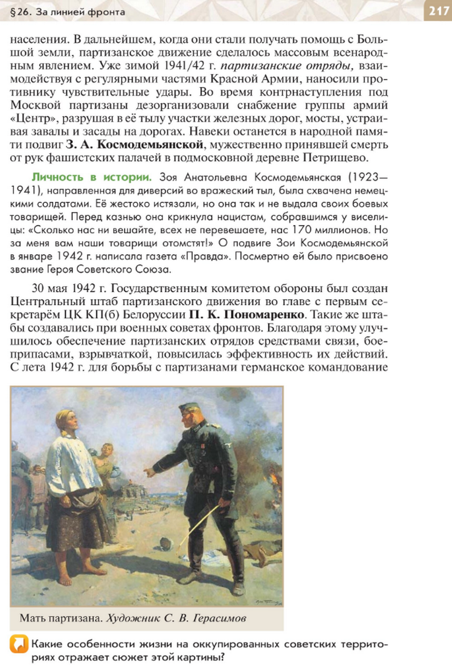 стр 217 "За линией фронта" читать онлайн параграф номер 26 учебника по истории России под редакцией Мединского 10 класс