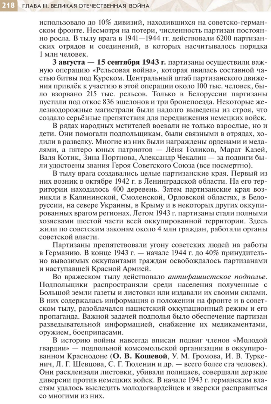 стр 218 "За линией фронта" читать онлайн параграф номер 26 учебника по истории России под редакцией Мединского 10 класс