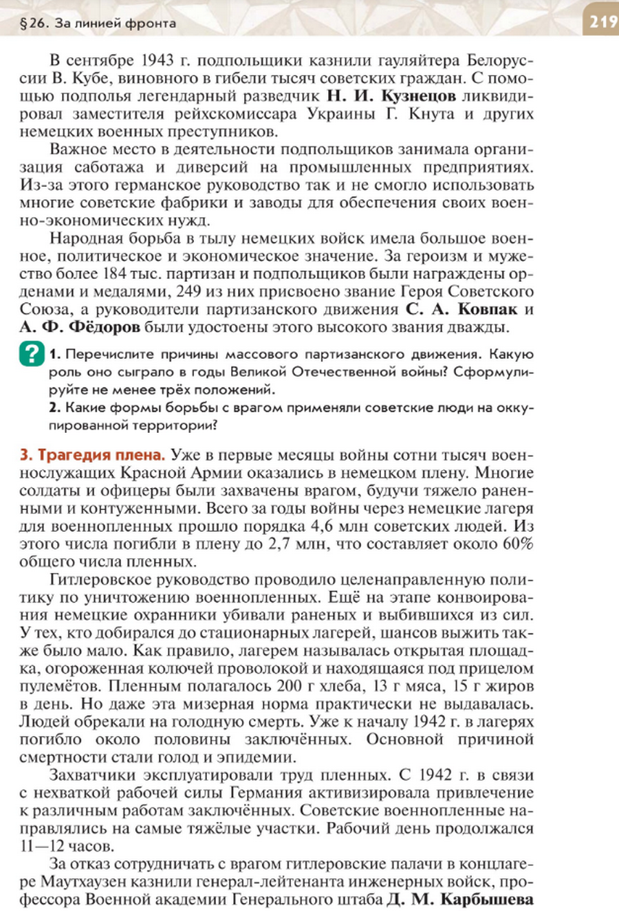стр 219 "За линией фронта" читать онлайн параграф номер 26 учебника по истории России под редакцией Мединского 10 класс