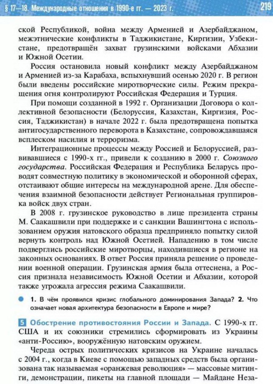 §17-18 "Международные отношения 1990-2023 годы" учебник "Всеобщая история 1945 год - начало 21 века" для 11 класса Мединский, Чубарьян стр 219