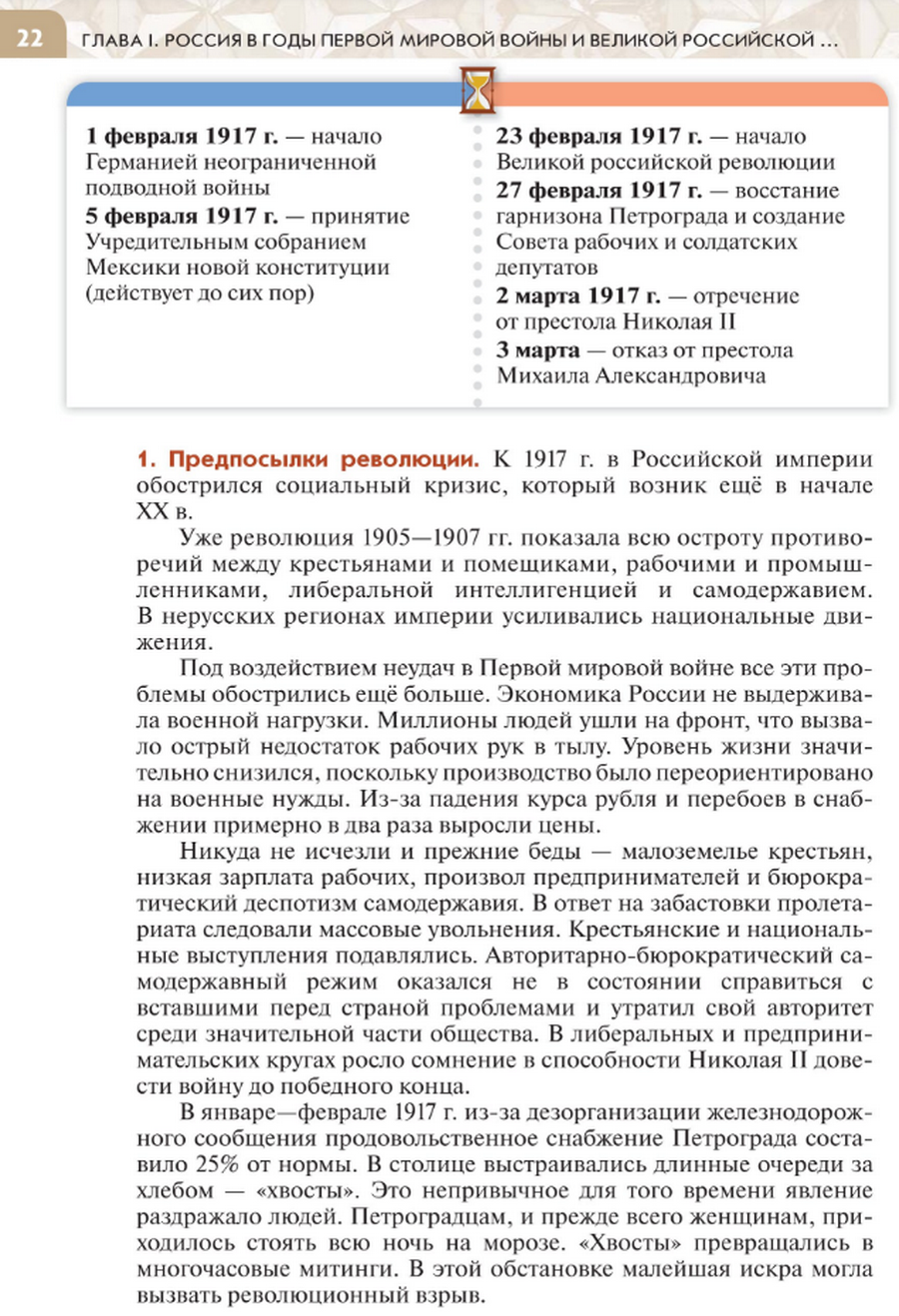 "Начало Великой российской революции: свержение монархии" читать онлайн параграф номер 3 учебника по истории России под редакцией Мединского 10 класс