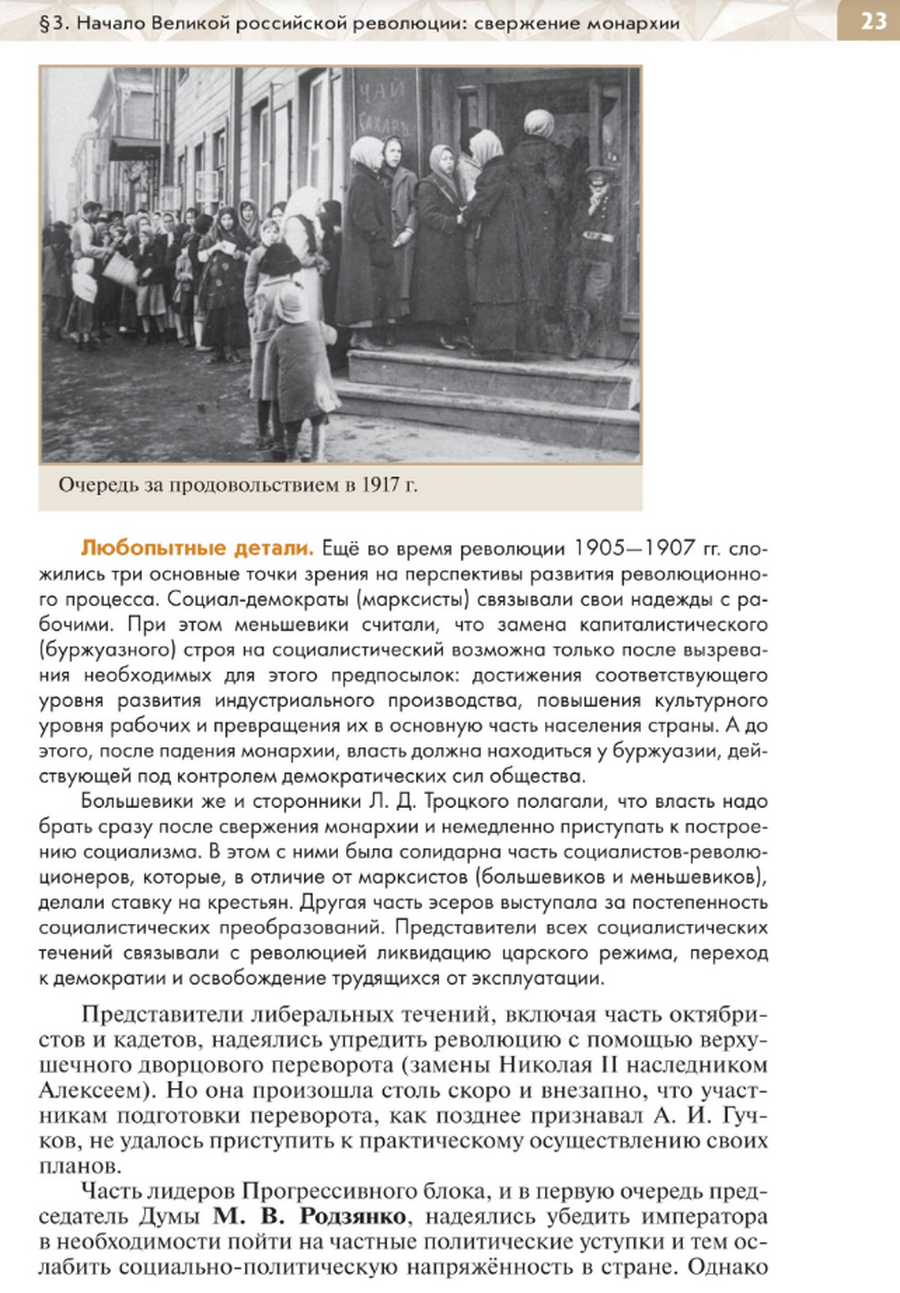 "Начало Великой российской революции: свержение монархии" читать онлайн параграф номер 3 учебника по истории России под редакцией Мединского 10 класс