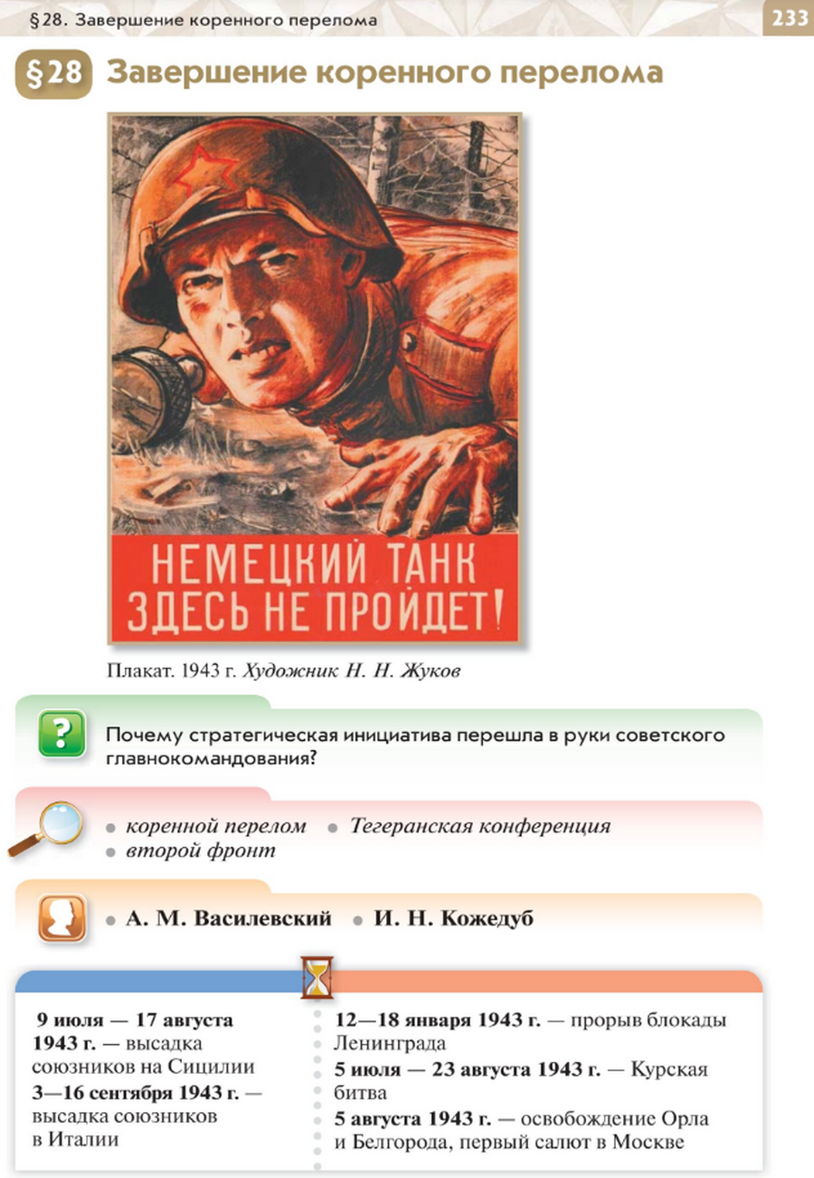 Параграф 28 "Завершение коренного перелома" читать онлайн учебник по истории России для 10 класса