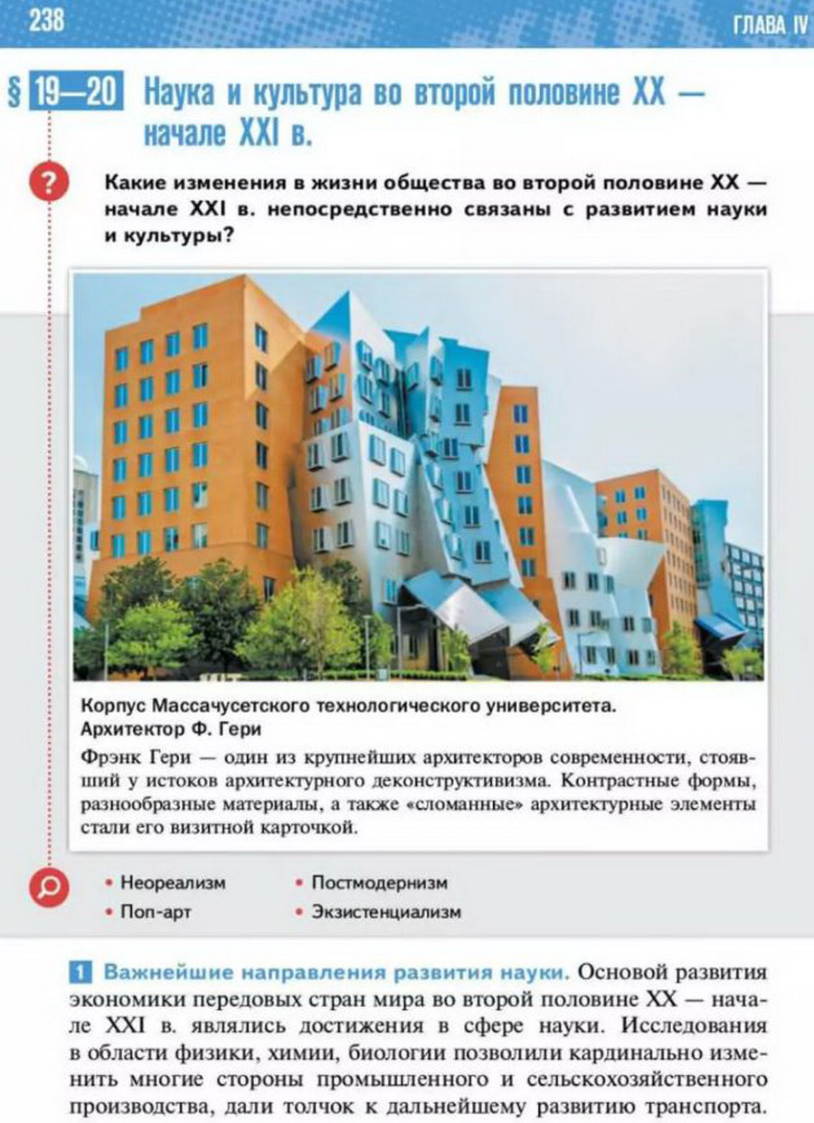 Параграф 19-20 "Наука и культура во второй половине 20 - начале 21 века" читать онлайн учебник Всеобщей истории 11 класс Мединский Чубарьян