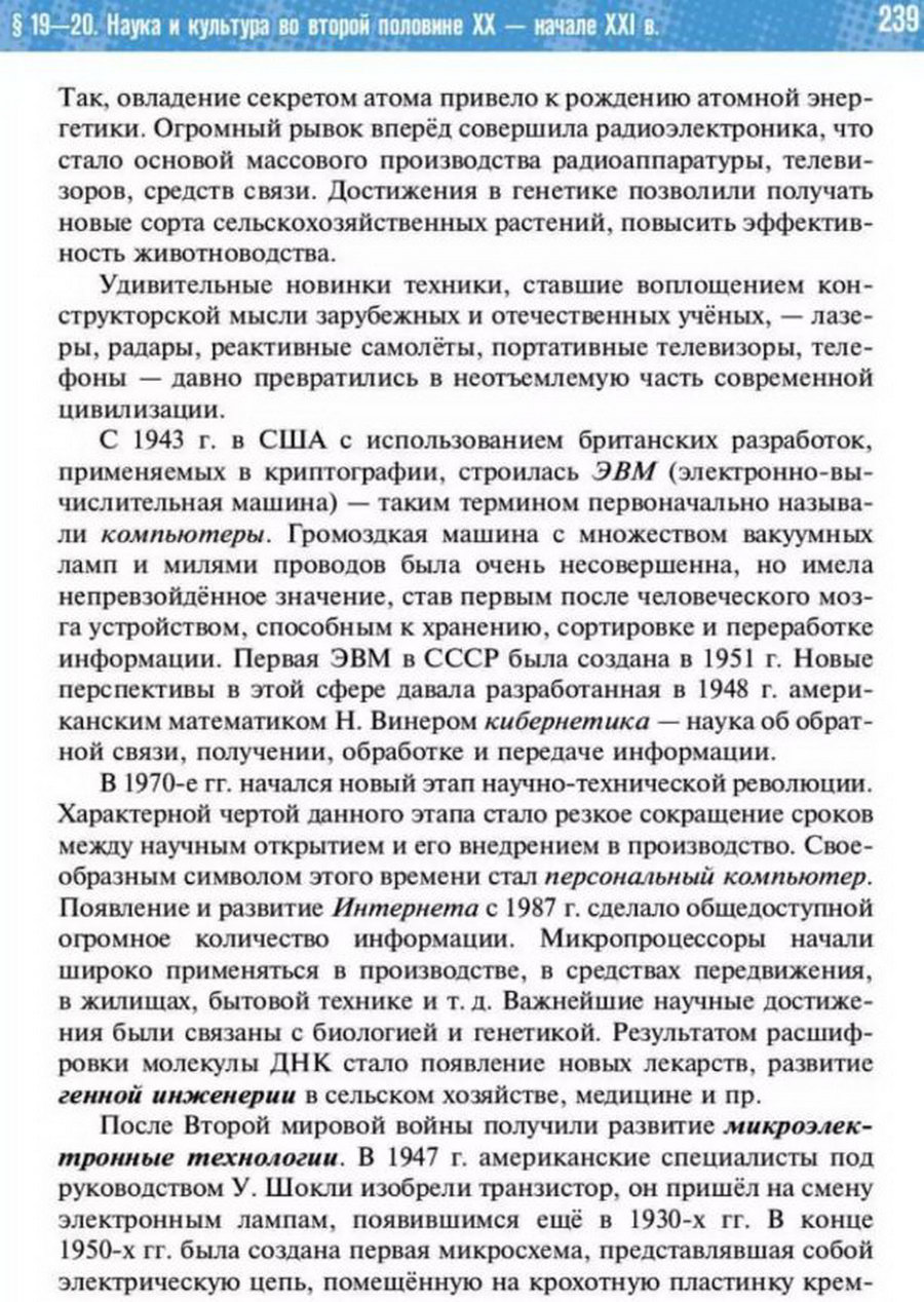 §19-20 "Наука и культура в конце 20 - начале 21 века" учебник "Всеобщая история 1945 год - начало 21 века" для 11 класса Мединский, Чубарьян стр 239