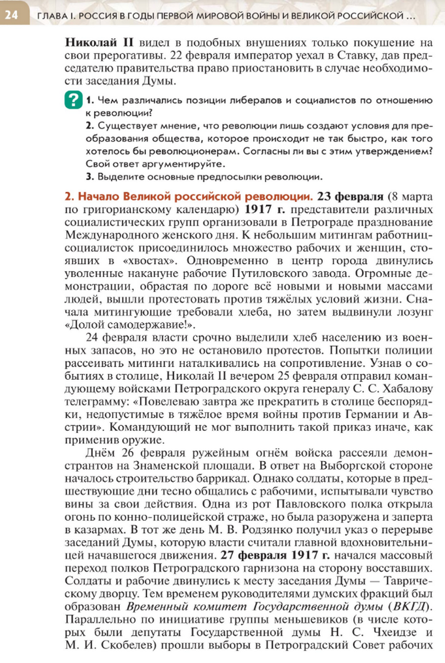 "Начало Великой российской революции: свержение монархии" читать онлайн параграф номер 3 учебника по истории России под редакцией Мединского 10 класс
