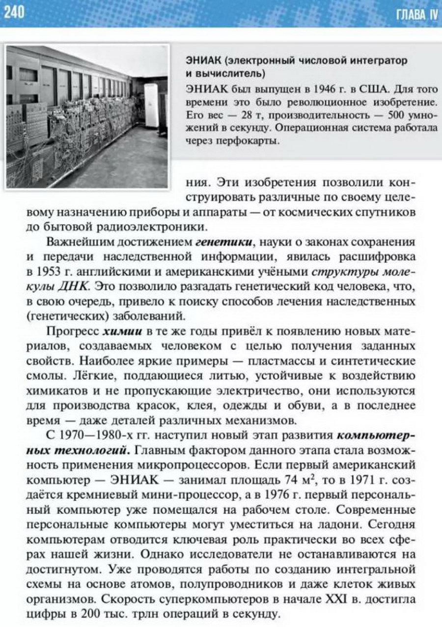 §19-20 "Наука и культура в конце 20 - начале 21 века" учебник "Всеобщая история 1945 год - начало 21 века" для 11 класса Мединский, Чубарьян стр 240