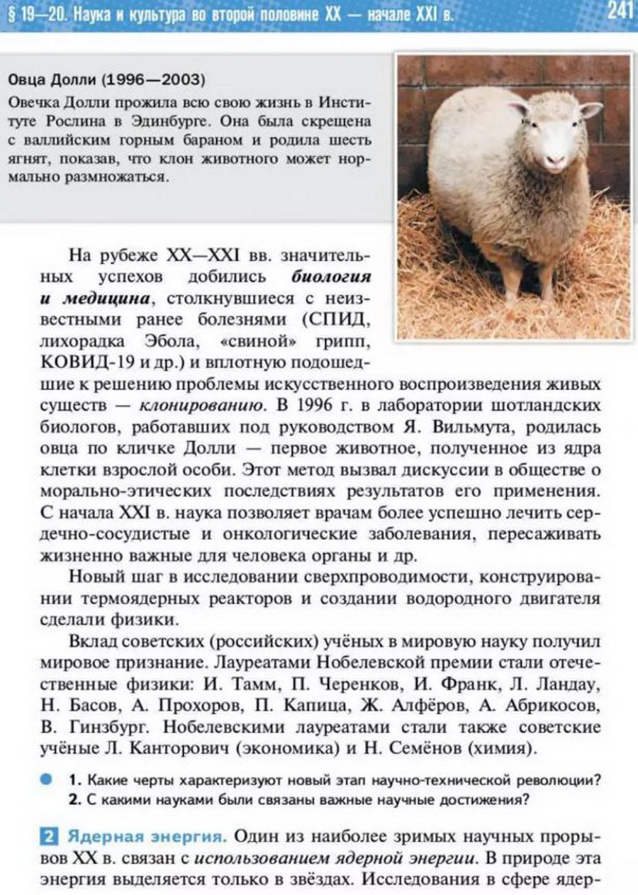 §19-20 "Наука и культура в конце 20 - начале 21 века" учебник "Всеобщая история 1945 год - начало 21 века" для 11 класса Мединский, Чубарьян стр 241