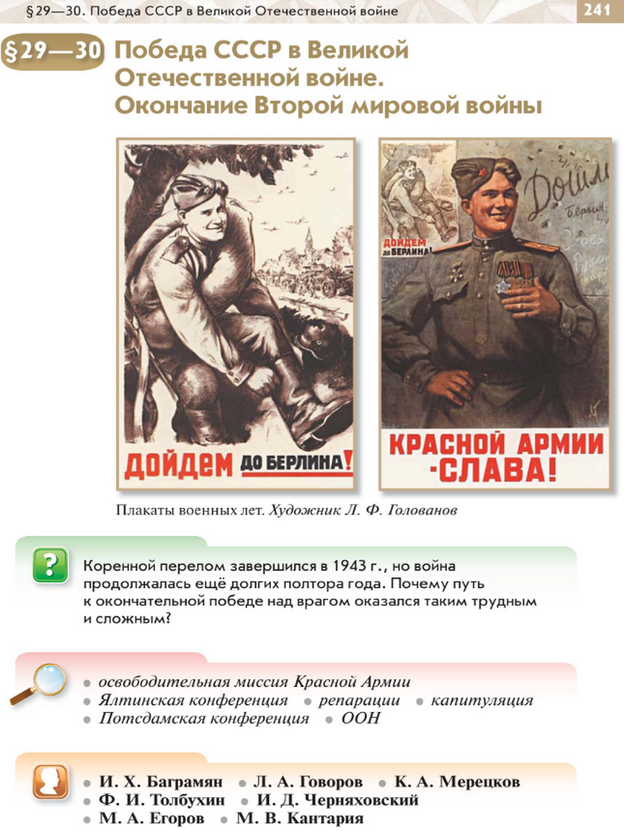 Параграф 29-30 "Победа СССР в Великой Отечественной войне. Окончание Второй мировой войны" читать онлайн учебник по истории России для 10 класса