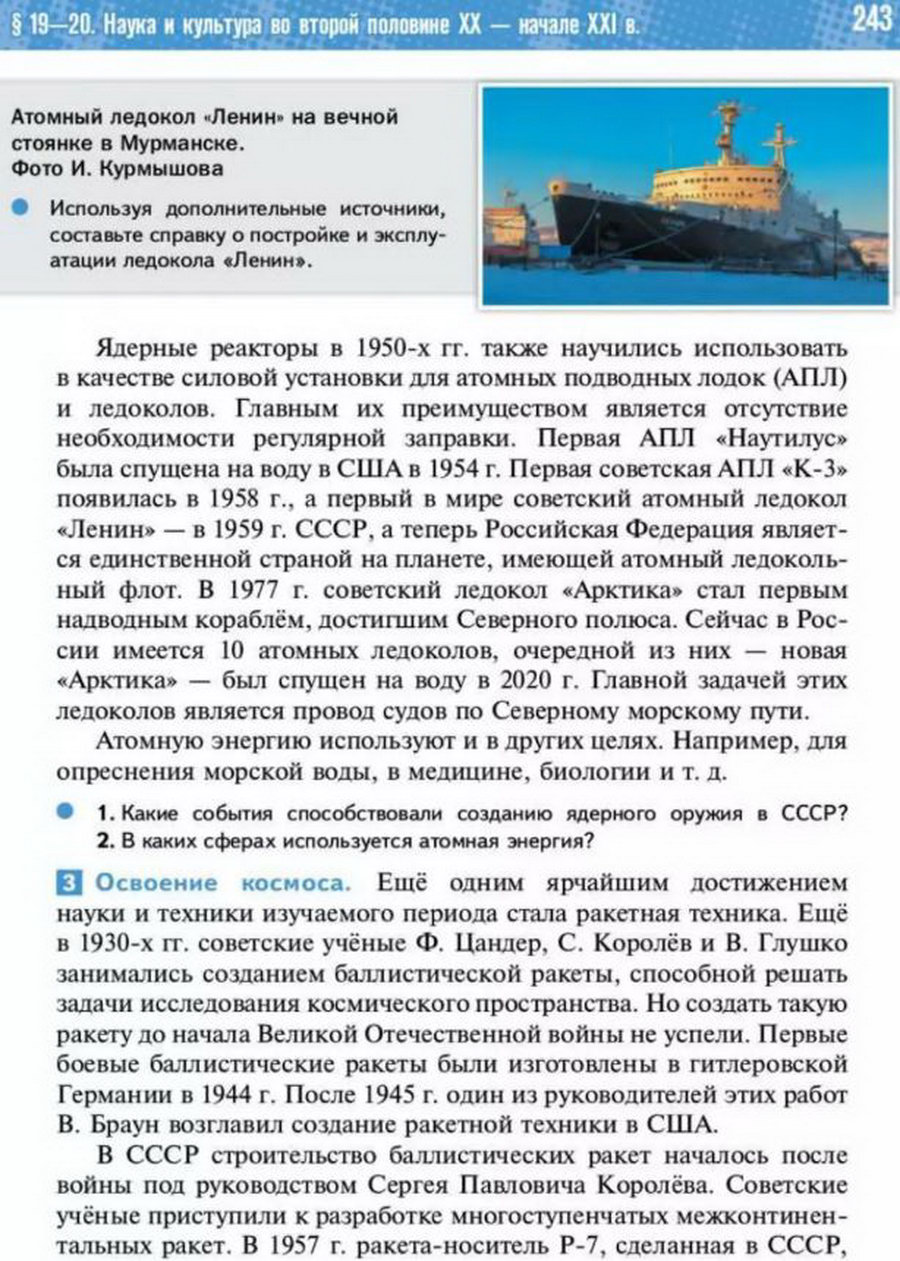§19-20 "Наука и культура в конце 20 - начале 21 века" учебник "Всеобщая история 1945 год - начало 21 века" для 11 класса Мединский, Чубарьян стр 243