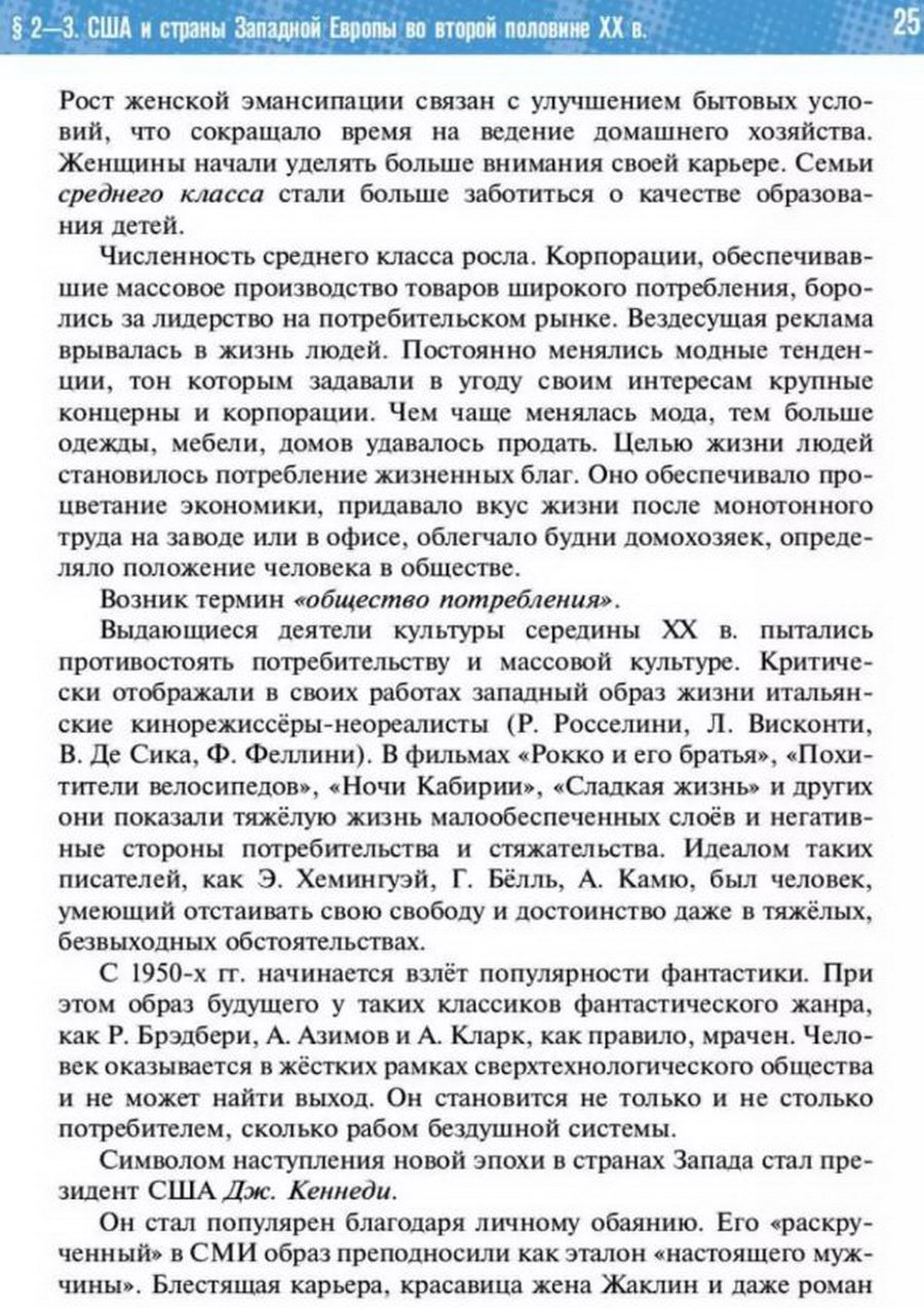 §2-3 "США и страны Западной Европы во второй половине 20 века" учебник "Всеобщая история 1945 год - начало 21 века" для 11 класса Мединский, Чубарьян стр 25