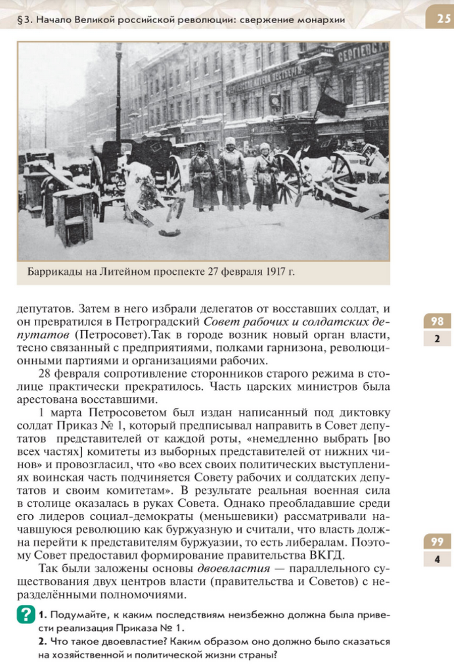 "Начало Великой российской революции: свержение монархии" читать онлайн параграф номер 3 учебника по истории России под редакцией Мединского 10 класс