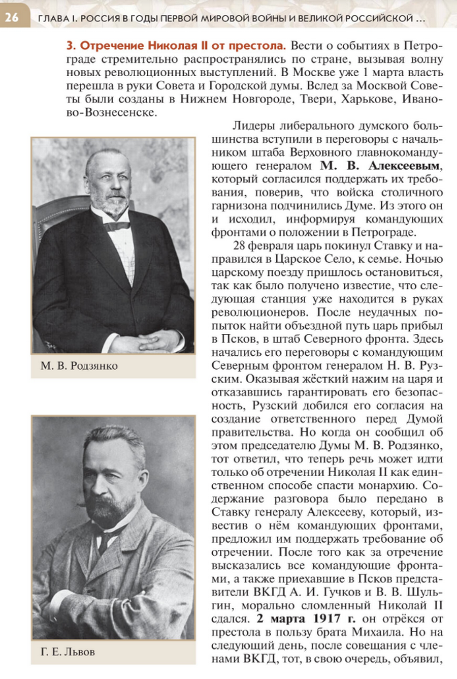 "Начало Великой российской революции: свержение монархии" читать онлайн параграф номер 3 учебника по истории России под редакцией Мединского 10 класс