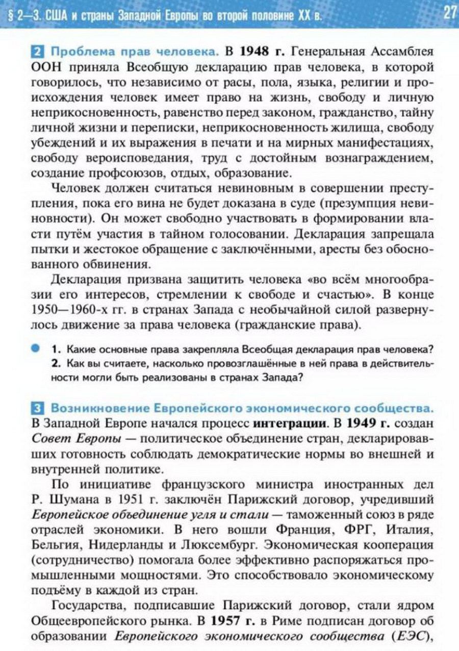 §2-3 "США и страны Западной Европы во второй половине 20 века" учебник "Всеобщая история 1945 год - начало 21 века" для 11 класса Мединский, Чубарьян стр 27