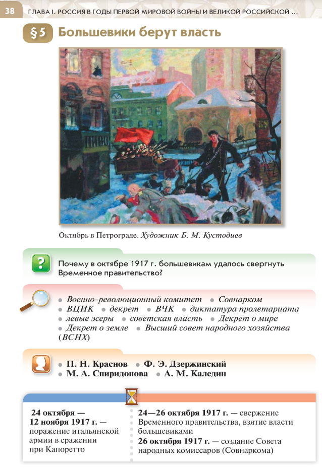 "Большевики берут власть" читать онлайн параграф номер 5 учебника по истории России под редакцией Мединского 10 класс