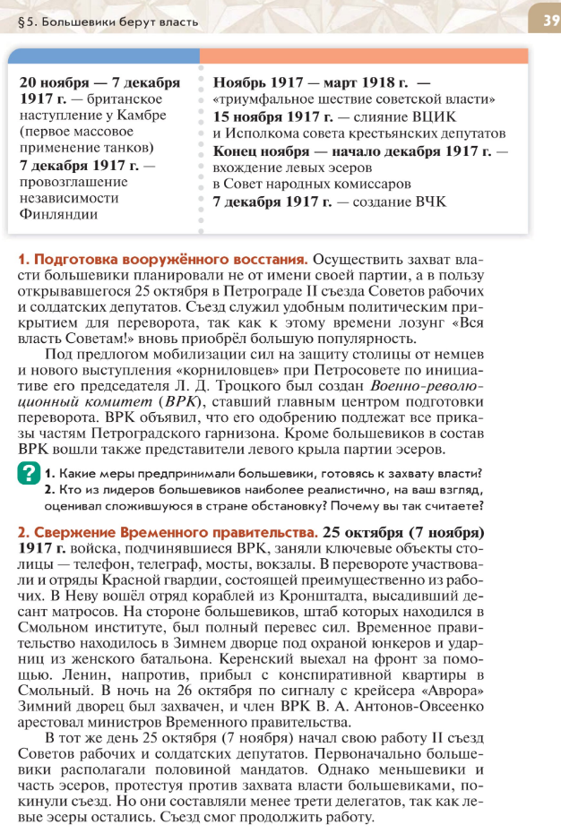 "Большевики берут власть" читать онлайн параграф номер 5 учебника по истории России под редакцией Мединского 10 класс