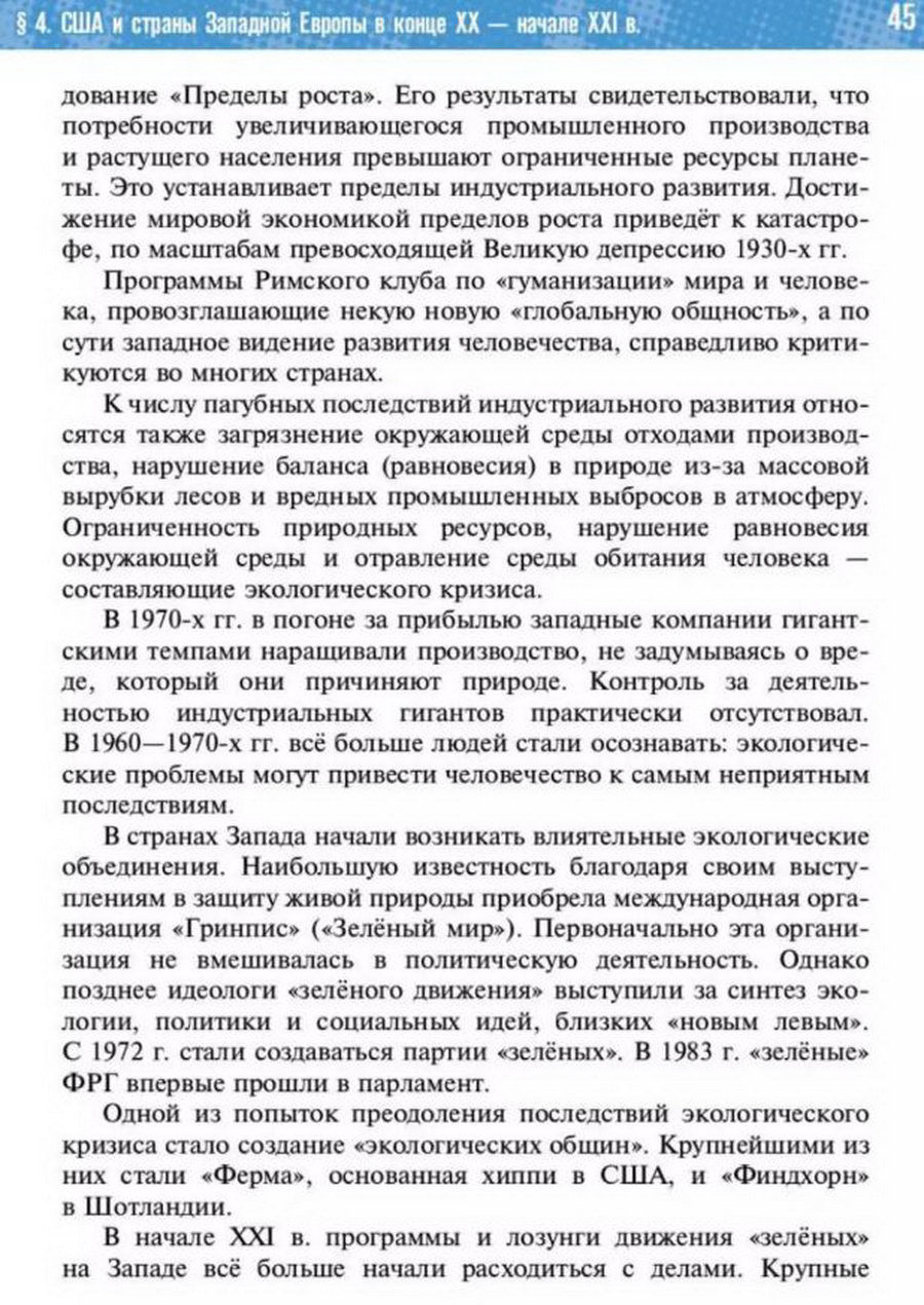 §4 "США и страны Западной Европы в начале 21 века" учебник "Всеобщая история 1945 год - начало 21 века" для 11 класса Мединский, Чубарьян стр 45