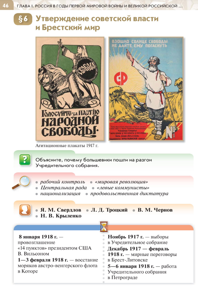 §6 "Утверждение советской власти и Брестский мир", читать Учебник "История России 1914-1945 годы" 10 класс под ред Мединского, авторы Шубин, Мягков, Никифоров стр 46