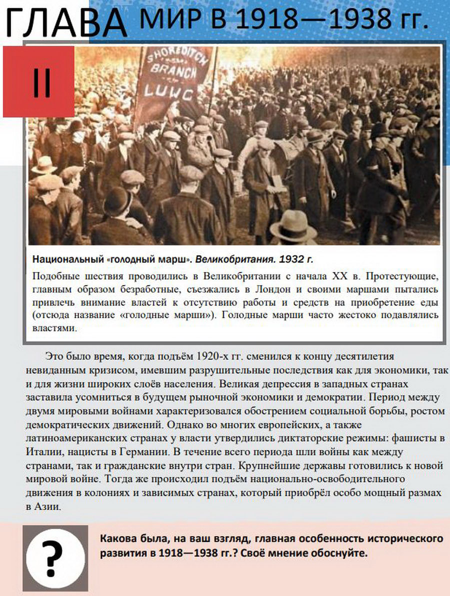 Глава 2 "Мир в 1918-1938 годах" учебник 10 класс Мединский Чубарьян читать онлайн