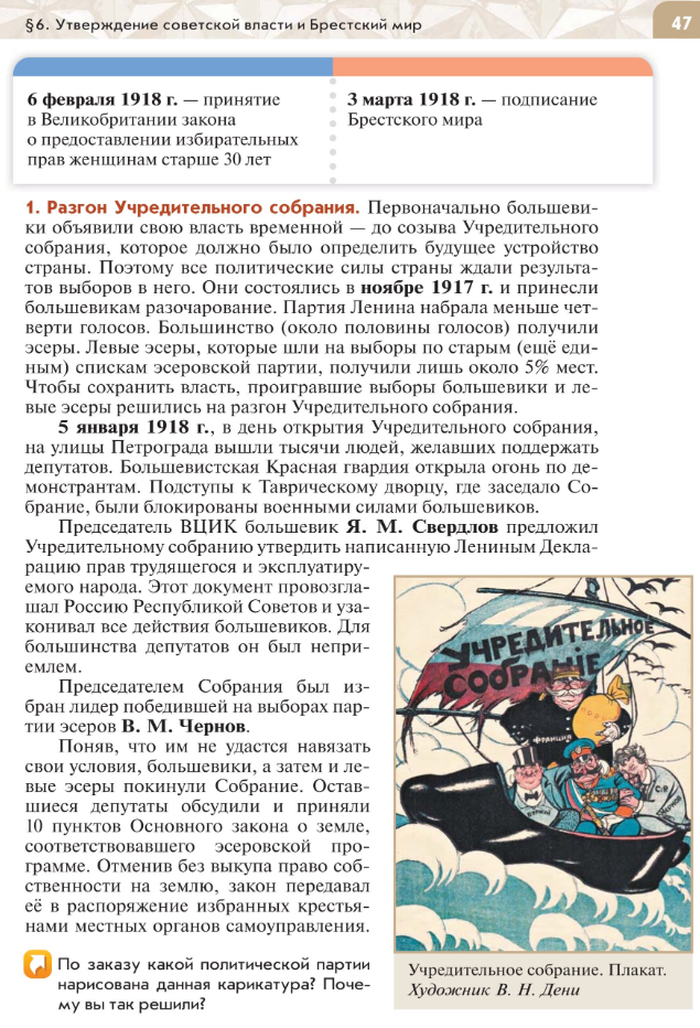 §6 "Утверждение советской власти и Брестский мир", читать Учебник "История России 1914-1945 годы" 10 класс под ред Мединского, авторы Шубин, Мягков, Никифоров стр 47