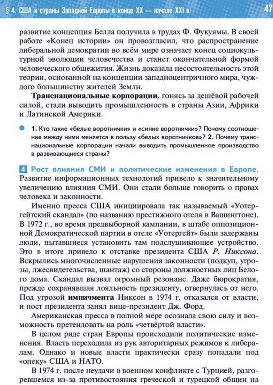 §4 "США и страны Западной Европы в начале 21 века" учебник "Всеобщая история 1945 год - начало 21 века" для 11 класса Мединский, Чубарьян стр 47