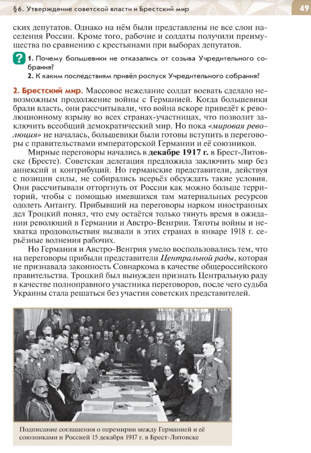 §6 "Утверждение советской власти и Брестский мир", читать Учебник "История России 1914-1945 годы" 10 класс под ред Мединского, авторы Шубин, Мягков, Никифоров стр 49