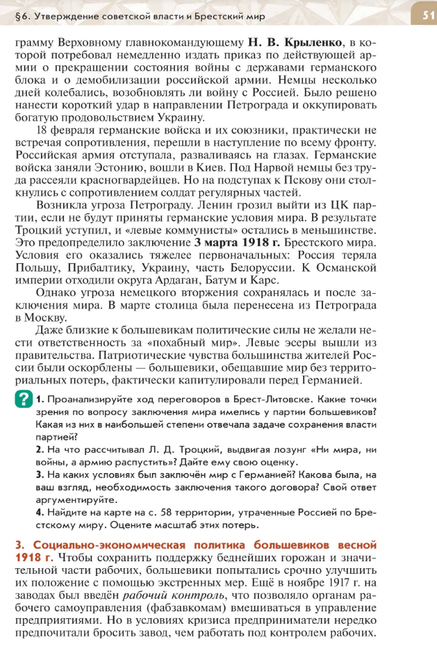 §6 "Утверждение советской власти и Брестский мир", читать Учебник "История России 1914-1945 годы" 10 класс под ред Мединского, авторы Шубин, Мягков, Никифоров стр 51