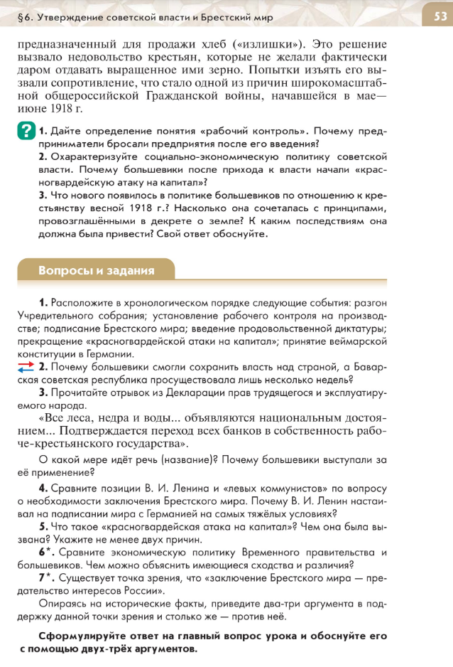§6 "Утверждение советской власти и Брестский мир", читать Учебник "История России 1914-1945 годы" 10 класс под ред Мединского, авторы Шубин, Мягков, Никифоров стр 53
