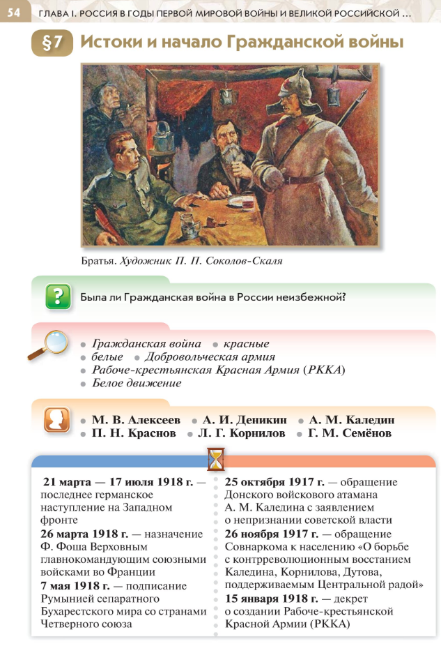 §7 "Истоки и начало Гражданской войны", читать Учебник "История России 1914-1945 годы" 10 класс под ред Мединского, авторы Шубин, Мягков, Никифоров