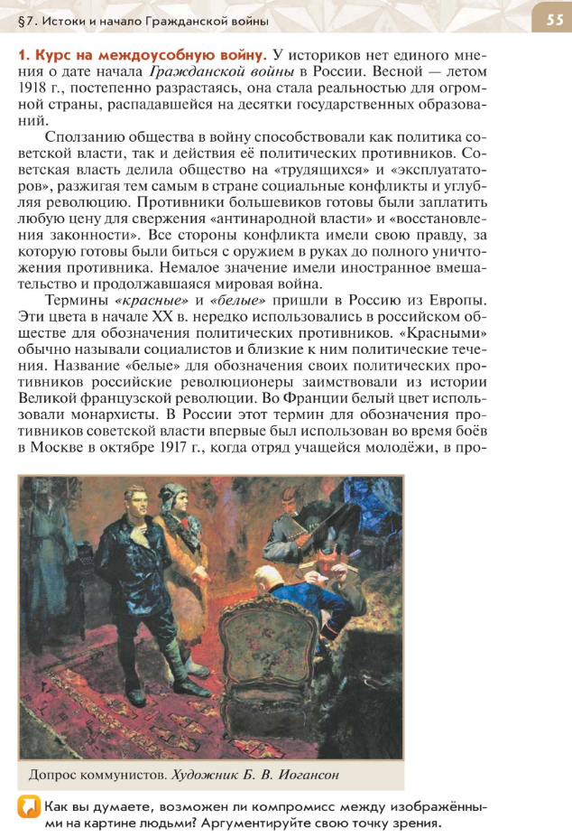 §7 "Истоки и начало Гражданской войны", читать Учебник "История России 1914-1945 годы" 10 класс под ред Мединского, авторы Шубин, Мягков, Никифоров стр 55
