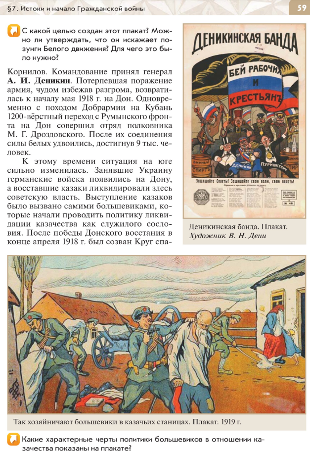 §7 "Истоки и начало Гражданской войны", читать Учебник "История России 1914-1945 годы" 10 класс под ред Мединского, авторы Шубин, Мягков, Никифоров стр 59