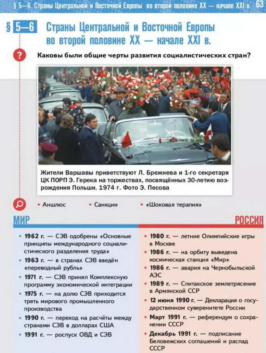 Параграф 5-6 "Страны Центральной и Восточной Европы во второй половине 20 века - начале 21 века" читать онлайн учебник Всеобщей истории 11 класс Мединский Чубарьян