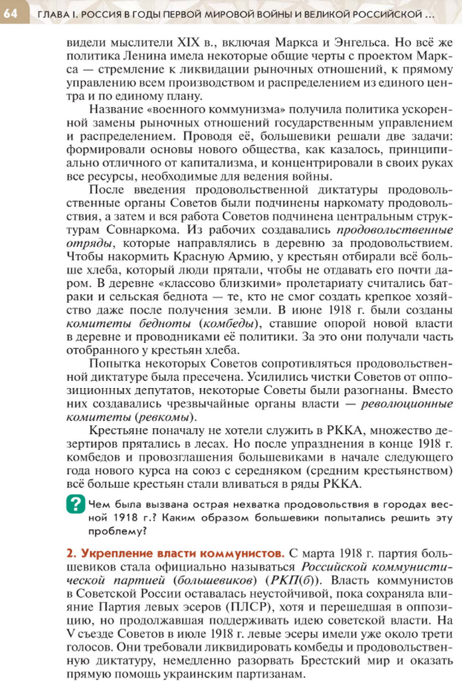64 Параграф 8 "Политика "военного коммунизма" читать онлайн учебник по истории России под редакцией Мединского 10 класс