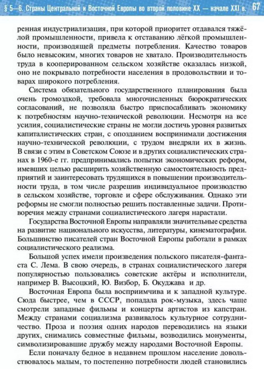 §5-6 "Страны Центральной и Восточной Европы во второй половине 20 - начале 21 века" учебник "Всеобщая история 1945 год - начало 21 века" для 11 класса Мединский, Чубарьян стр 67