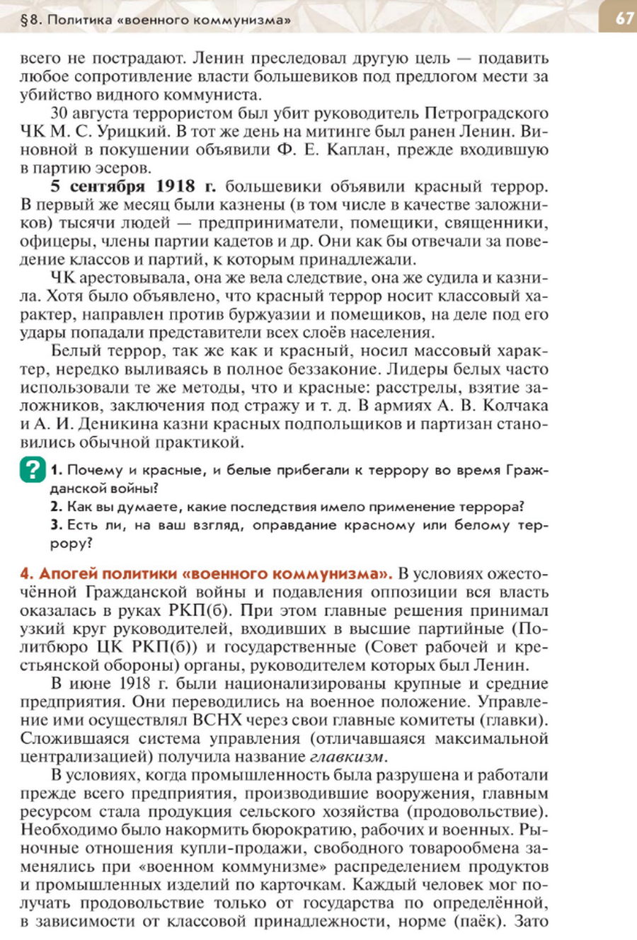 67 стр Параграф 8 "Политика "военного коммунизма" читать онлайн учебник по истории России под редакцией Мединского 10 класс