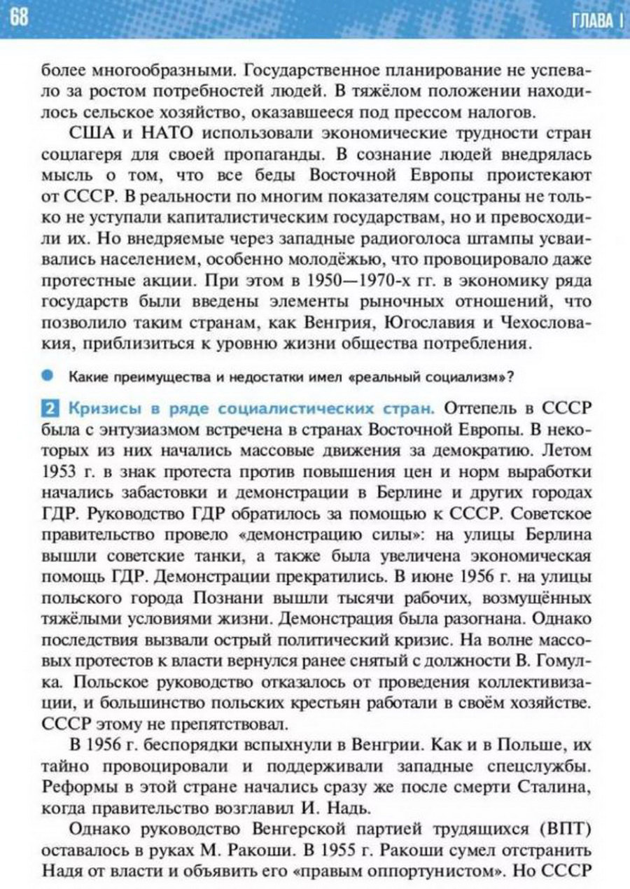 §5-6 "Страны Центральной и Восточной Европы во второй половине 20 - начале 21 века" учебник "Всеобщая история 1945 год - начало 21 века" для 11 класса Мединский, Чубарьян стр 68