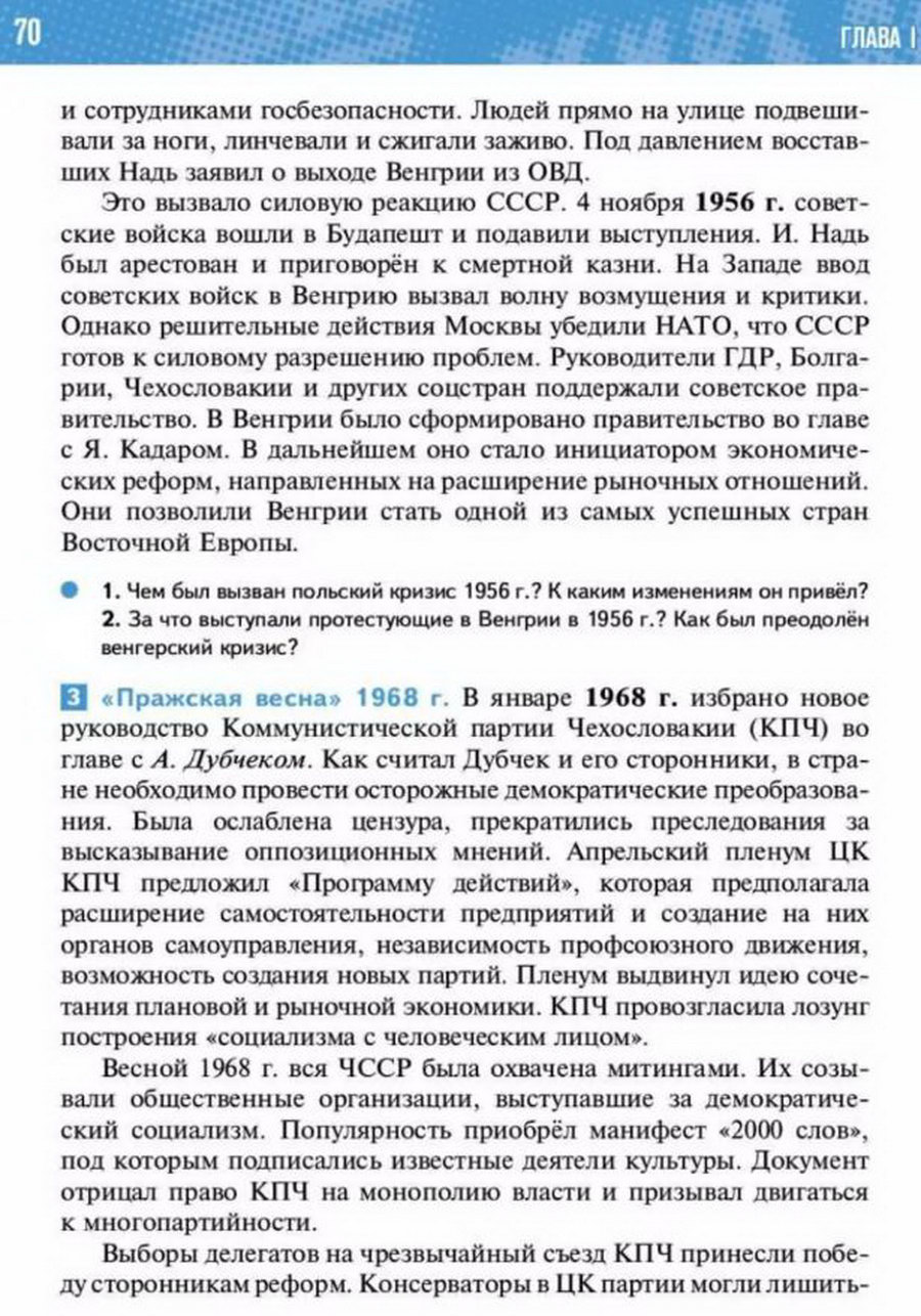 §5-6 "Страны Центральной и Восточной Европы во второй половине 20 - начале 21 века" учебник "Всеобщая история 1945 год - начало 21 века" для 11 класса Мединский, Чубарьян стр 70
