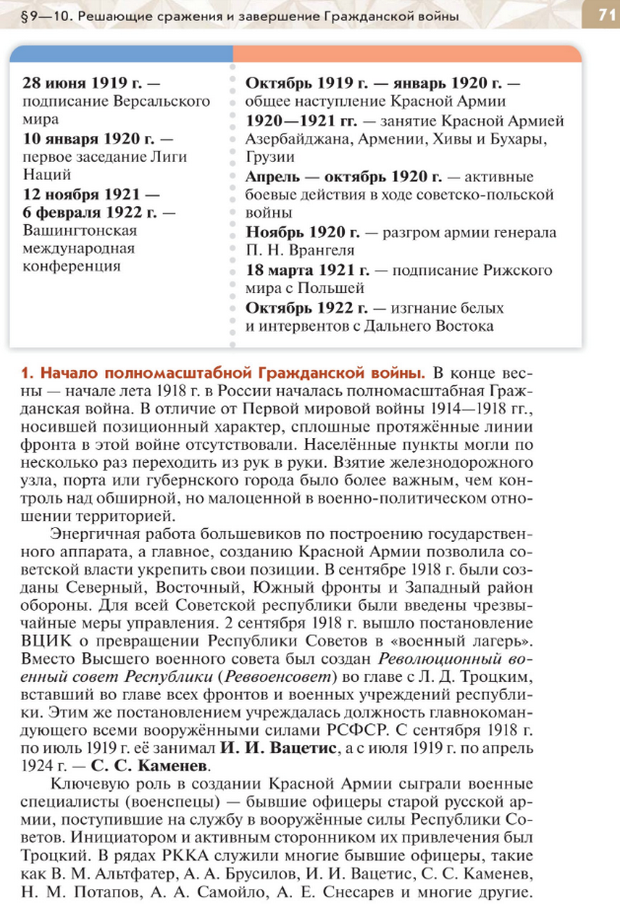 стр 71 Параграф 9-10 "Решающие сражения и завершение Гражданской войны" читать онлайн учебник по истории России под редакцией Мединского 10 класс