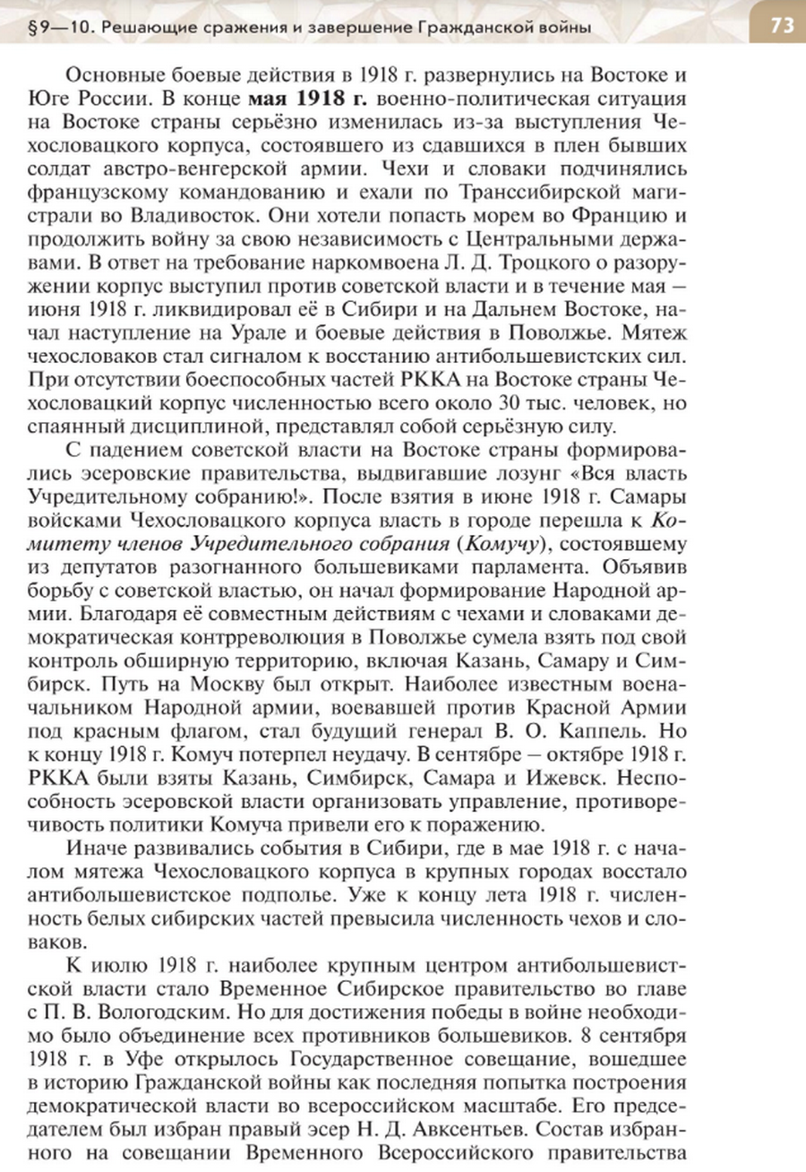стр 73 Параграф 9-10 "Решающие сражения и завершение Гражданской войны" читать онлайн учебник по истории России под редакцией Мединского 10 класс
