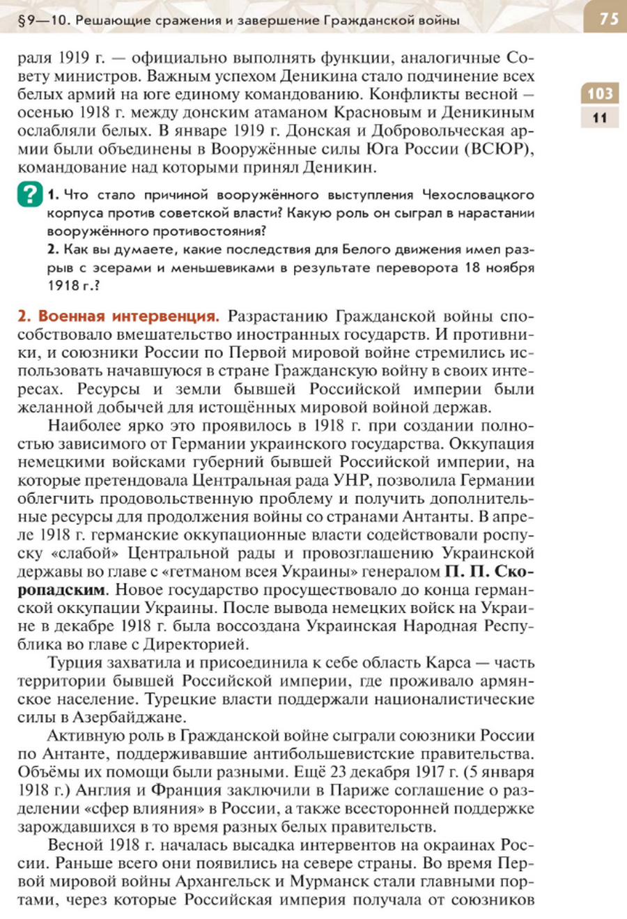 стр 75 Параграф 9-10 "Решающие сражения и завершение Гражданской войны" читать онлайн учебник по истории России под редакцией Мединского 10 класс
