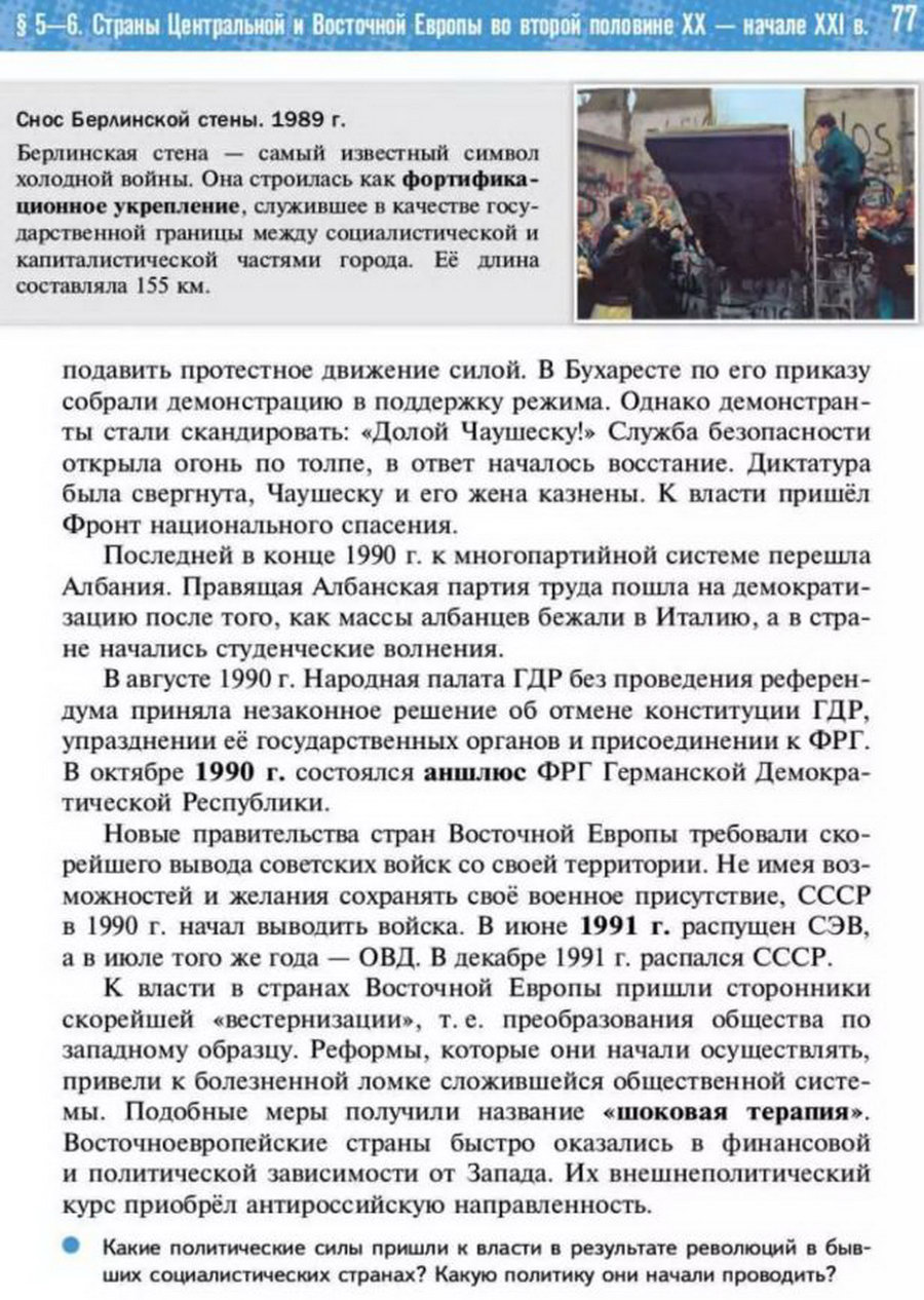 §5-6 "Страны Центральной и Восточной Европы во второй половине 20 - начале 21 века" учебник "Всеобщая история 1945 год - начало 21 века" для 11 класса Мединский, Чубарьян стр 77