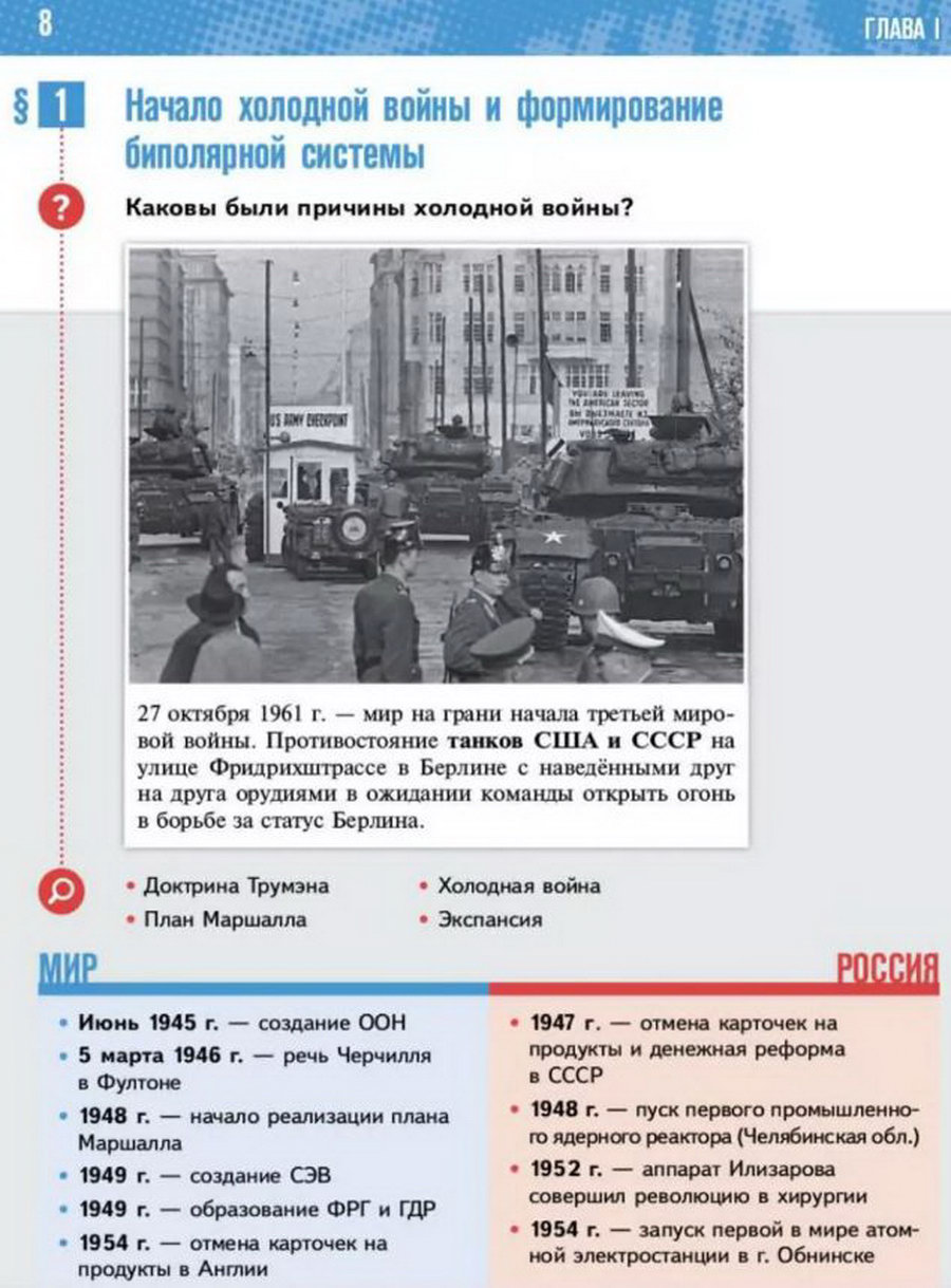 Параграф 1 "Начало холодной войны и формирование биполярной системы" читать онлайн учебник Всеобщей истории 11 класс Мединский Чубарьян