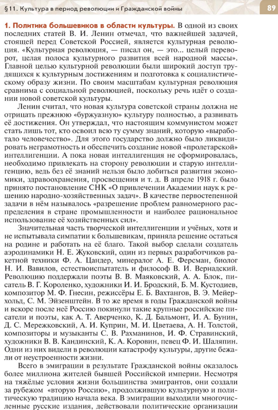 стр 89 Параграф 11 "Культура в период революции и Гражданской войны" читать онлайн учебник по истории России под редакцией Мединского 10 класс