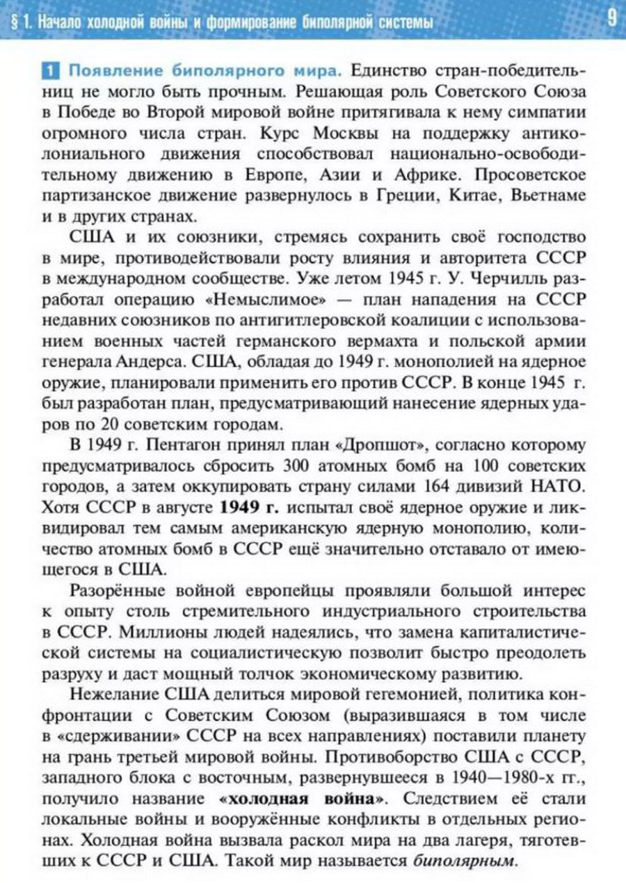 §1 "Начало холодной войны и формирование биполярной системы" учебник "Всеобщая история 1945 год - начало 21 века" для 11 класса Мединский, Чубарьян стр 9