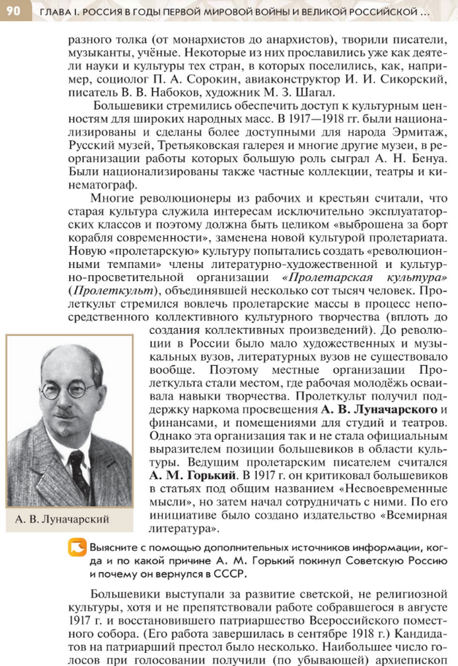 Параграф 11 "Культура в период революции и Гражданской войны" читать онлайн учебник по истории России под редакцией Мединского 10 класс стр 90